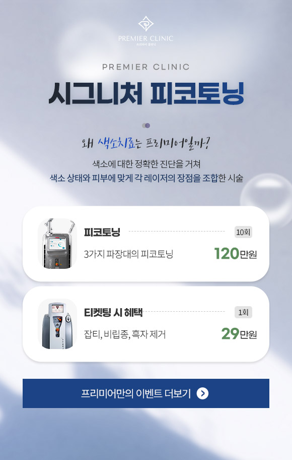 시그니처 피코토닝