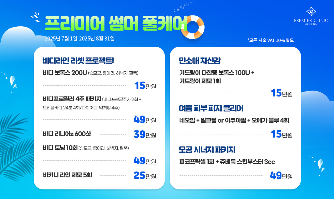 프리미어 썸머 풀케어 썸네일